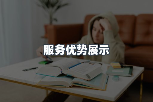 服务优势展示